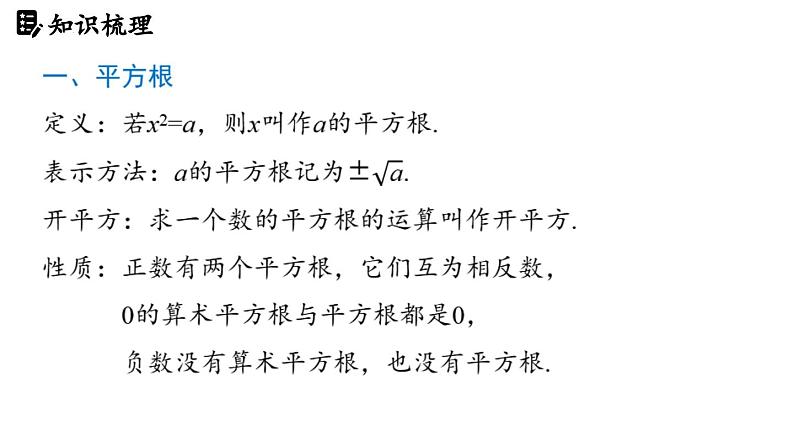 第八章实数 章末小结（课件）2024—2025学年人教版（2024）数学七年级下册第3页