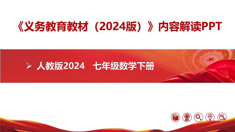 七年级数学下册（人教版2024）-【新教材解读】义务教育教材内容解读课件第1页