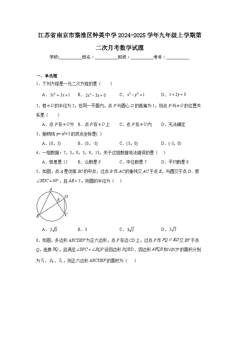 江苏省南京市秦淮区钟英中学2024-2025学年九年级上学期第二次月考数学试题第1页