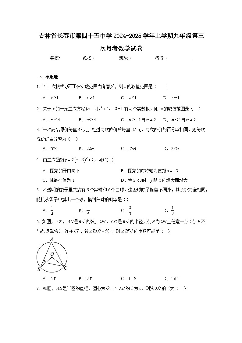 吉林省长春市第四十五中学2024-2025学年上学期九年级第三次月考数学试卷第1页