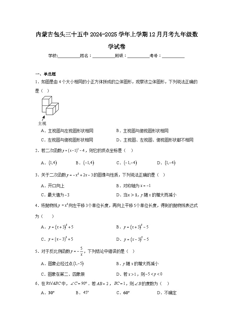 内蒙古包头三十五中2024-2025学年上学期12月月考九年级数学试卷第1页