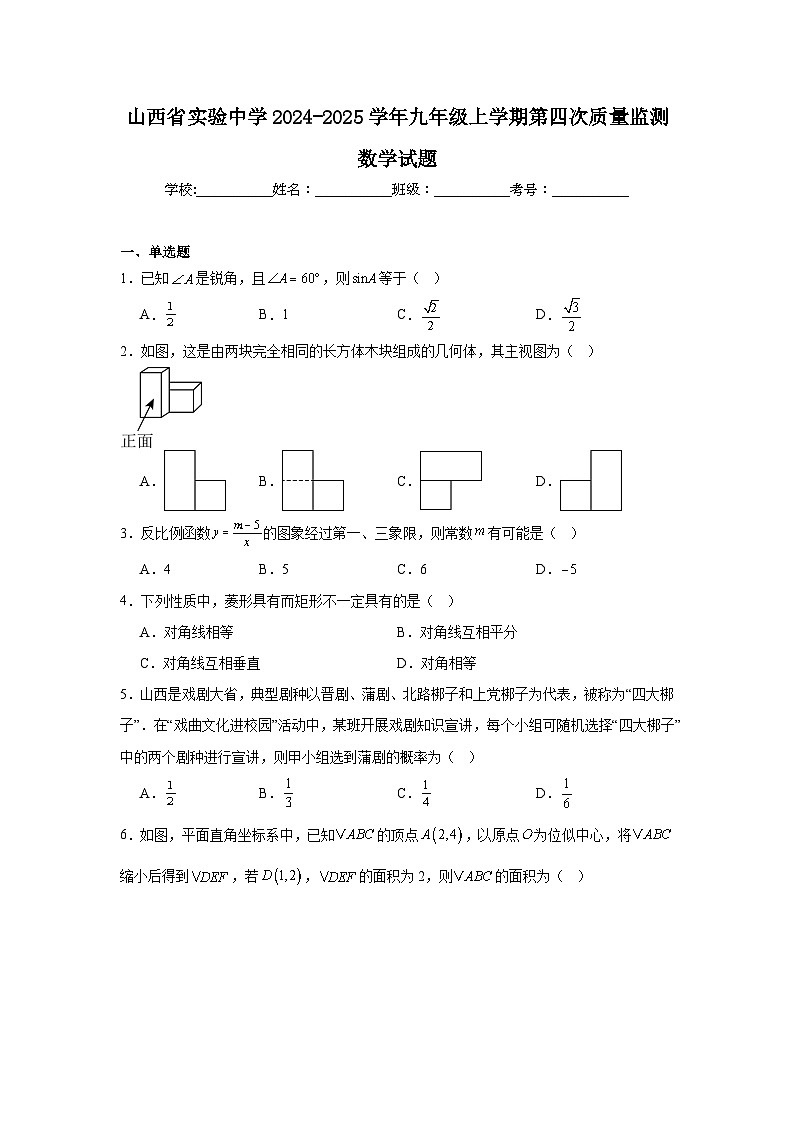 山西省实验中学2024-2025学年九年级上学期第四次质量监测数学试题第1页