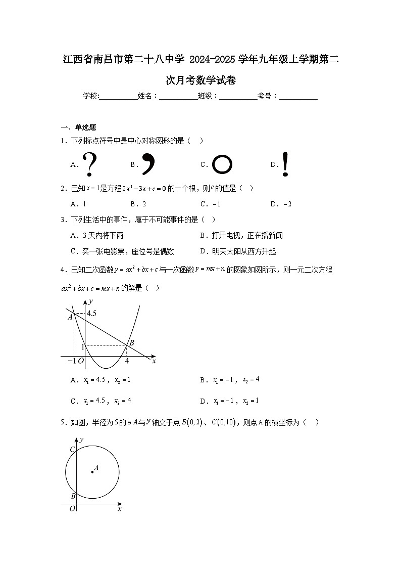 江西省南昌市第二十八中学2024-2025学年九年级上学期第二次月考数学试卷第1页