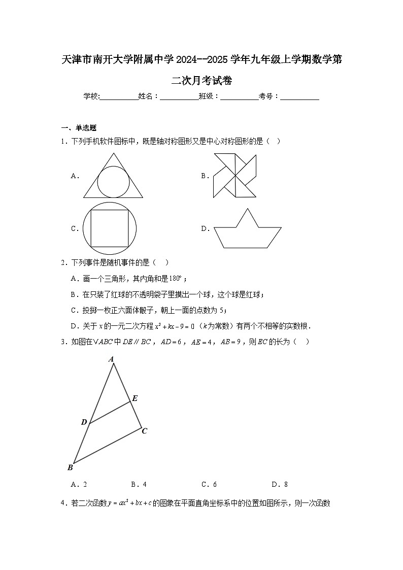 天津市南开大学附属中学2024--2025学年九年级上学期数学第二次月考试卷第1页