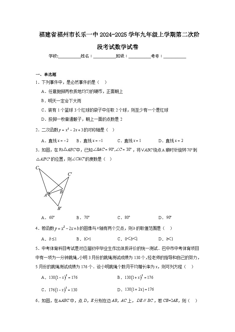福建省福州市长乐一中2024-2025学年九年级上学期第二次阶段考试数学试卷(1)第1页