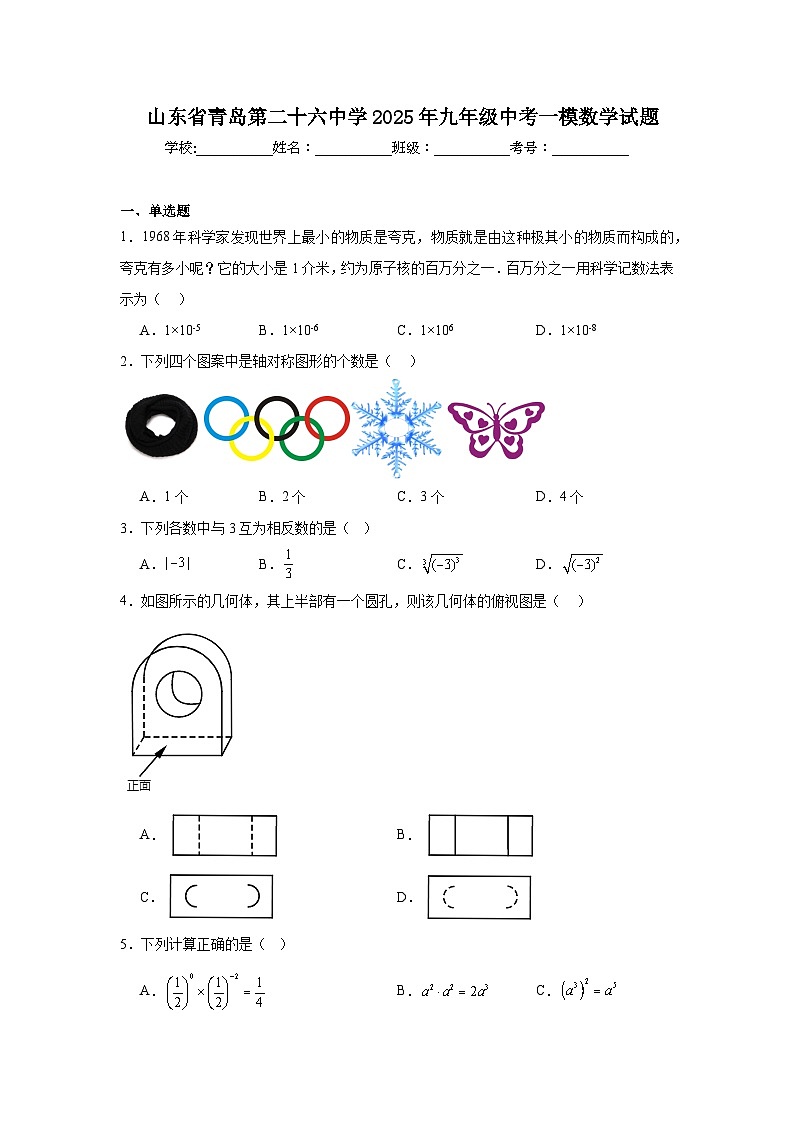 山东省青岛第二十六中学2025年九年级中考一模数学试题第1页