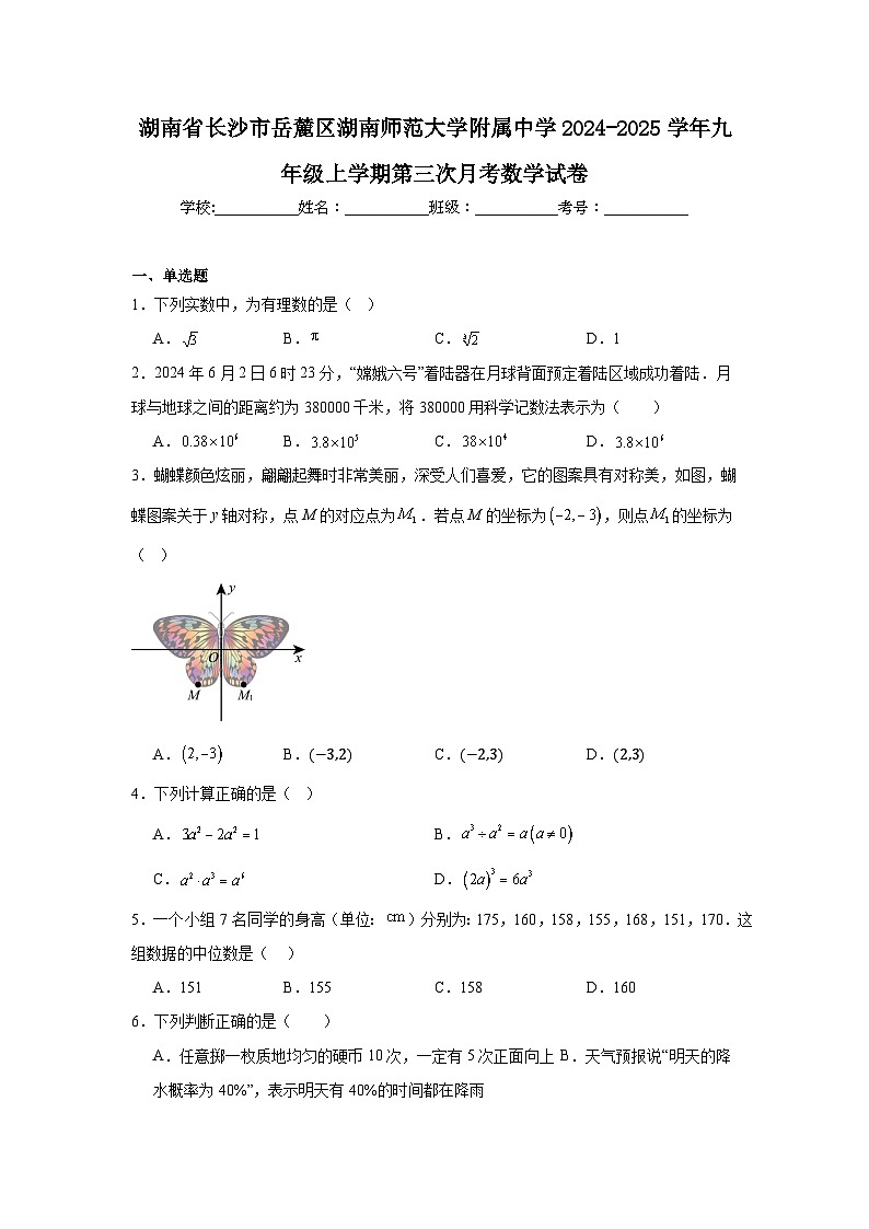 湖南省长沙市岳麓区湖南师范大学附属中学2024-2025学年九年级上学期第三次月考数学试卷第1页