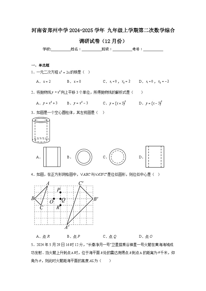 河南省郑州中学2024-2025学年九年级上学期第二次数学综合调研试卷（12月份）第1页