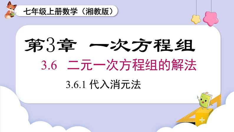 3.6.1  代入消元法第1页