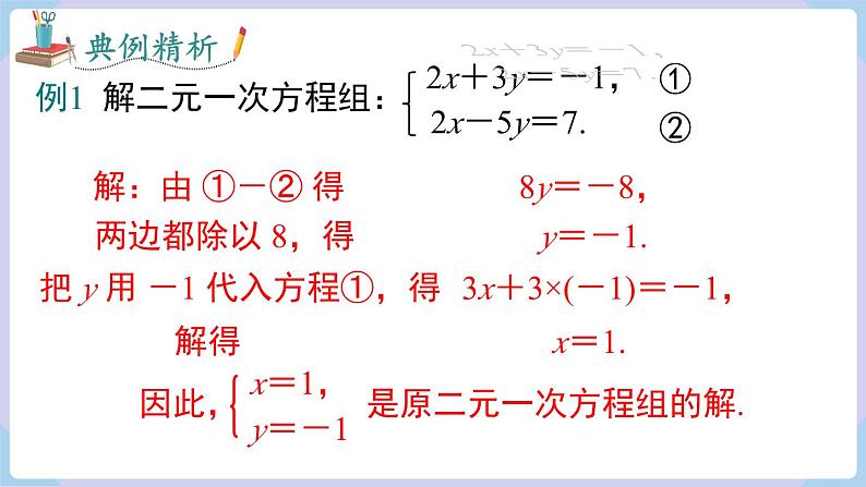 3.6.2 加减消元法第7页