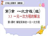 湘教版2024）七年級數(shù)學上冊同步3.3 第1課時 解較簡單的一元一次方程 課件+教案