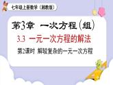 湘教版2024）七年級數(shù)學上冊同步3.3 第2課時 解較復雜的一元一次方程 課件+教案