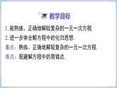 湘教版2024）七年級數(shù)學上冊同步3.3 第2課時 解較復雜的一元一次方程 課件+教案