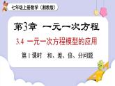 湘教版2024）七年級數(shù)學(xué)上冊同步3.4 第1課時 和、差、倍、分問題 課件+教案