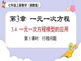 湘教版2024）七年級數(shù)學(xué)上冊同步3.4 第3課時 行程問題 課件+教案