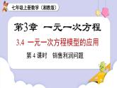 湘教版2024）七年級數(shù)學(xué)上冊同步3.4 第4課時 銷售利潤問題 課件+教案