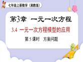 湘教版2024）七年級數(shù)學(xué)上冊同步3.4 第5課時 方案問題 課件+教案