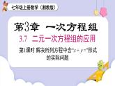 湘教版2024）七年級數(shù)學(xué)上冊同步3.7  第1課時 解決所列方程中含“x+y=”形式的實際問題？ 課件+教案