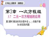 湘教版2024）七年級數(shù)學(xué)上冊同步3.7  第2課時 解決所列方程中含x，y系數(shù)不都為1的實際問題？ 課件+教案