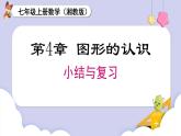 湘教版2024）七年級(jí)數(shù)學(xué)上冊(cè)同步第4章 小結(jié)與復(fù)習(xí) 課件