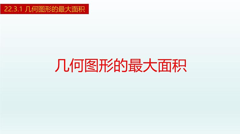 2024年人教版数学九上同步课件22.3.1 几何图形的最大面积第1页