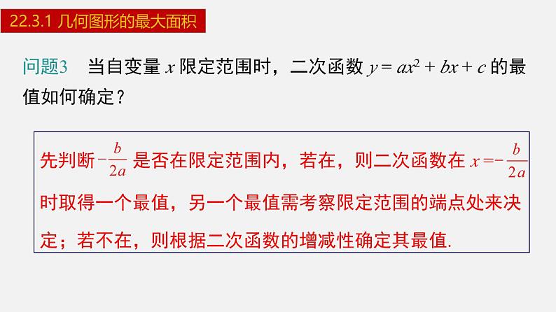 2024年人教版数学九上同步课件22.3.1 几何图形的最大面积第7页