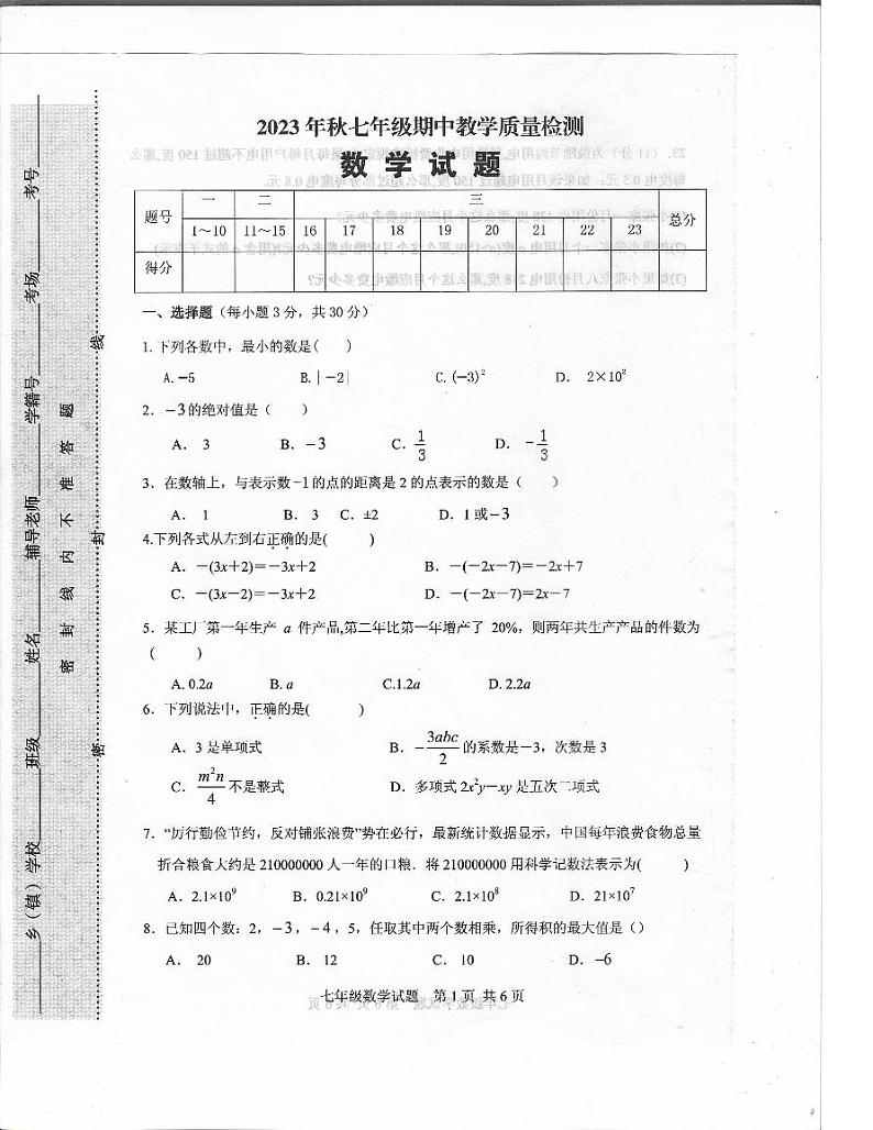 河南省驻马店市上蔡县2023年秋七年级期中教学质量检测数学试卷第1页