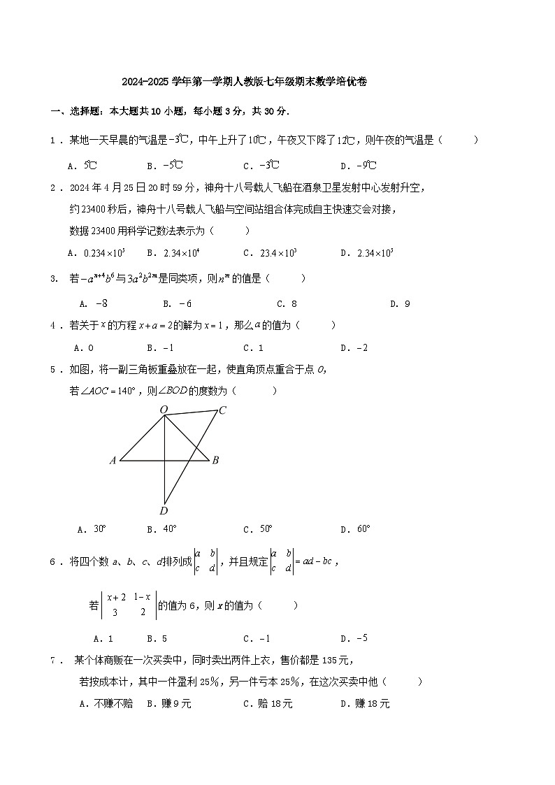 2024-2025学年第一学期人教版七年级期末数学培优卷第1页