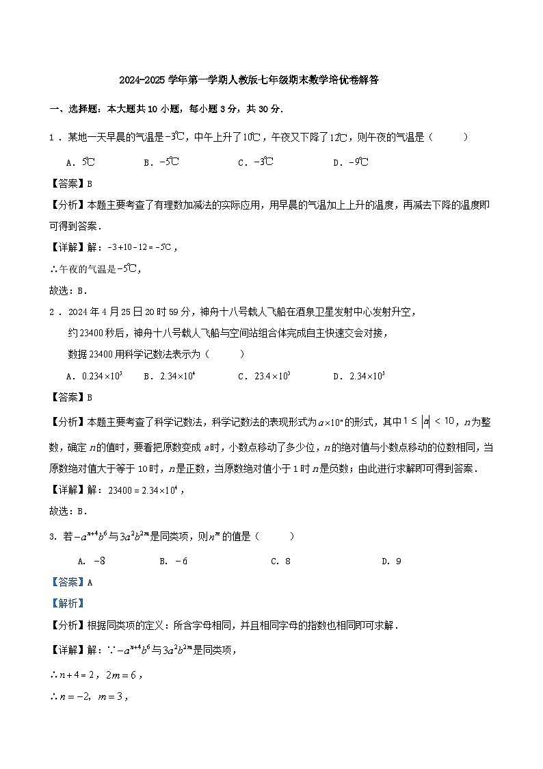 2024-2025学年第一学期人教版七年级期末数学培优卷解答第1页