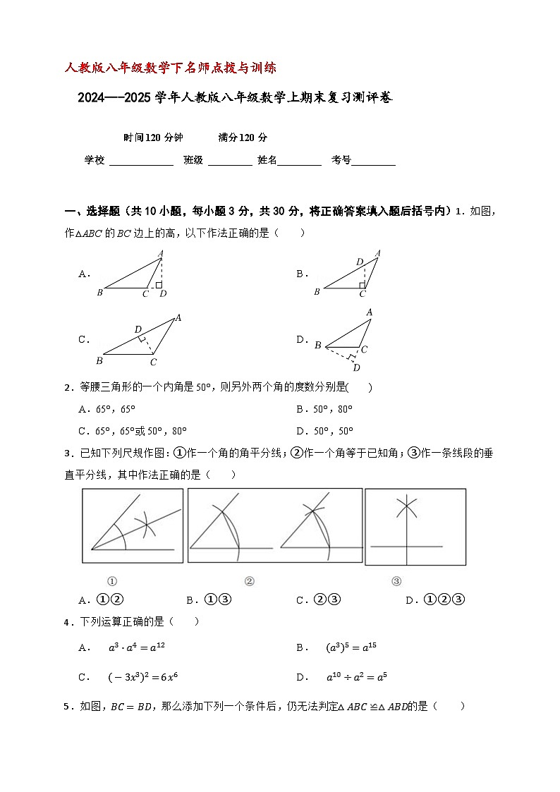 2024---2025学年人教版八年级数学上期末复习测评卷（解析版）第1页