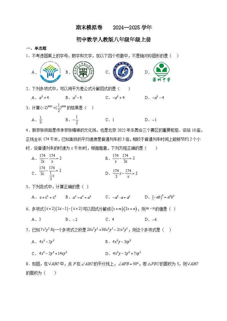 期末模拟卷    2024--2025学年初中数学人教版八年级年级上册含答案第1页