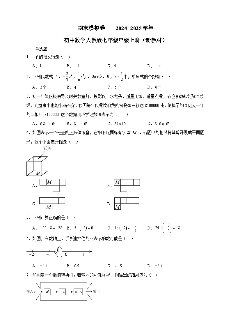 期末模拟卷    2024--2025学年初中数学人教版七年级年级上册-含答案第1页