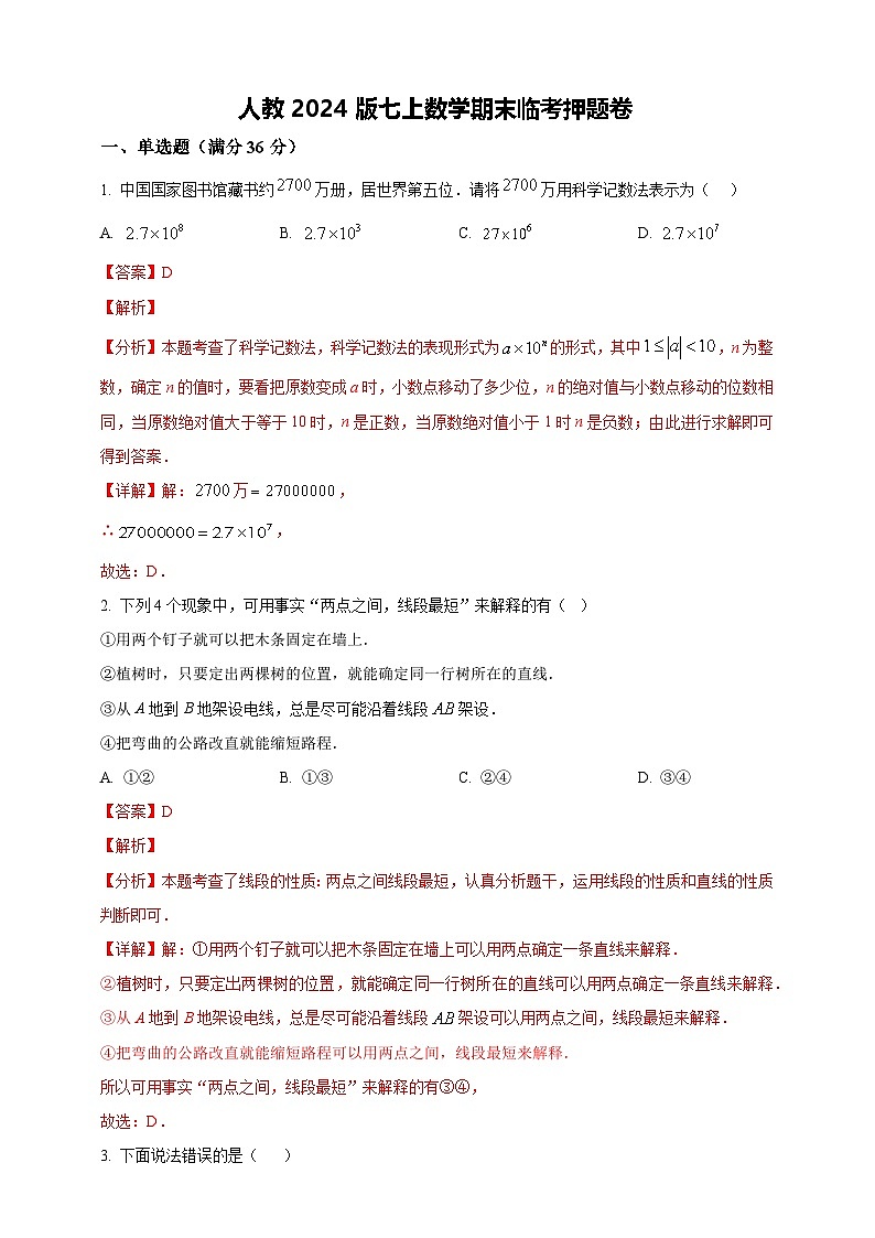 人教2024版七上数学期末临考押题卷04 （解析版）第1页