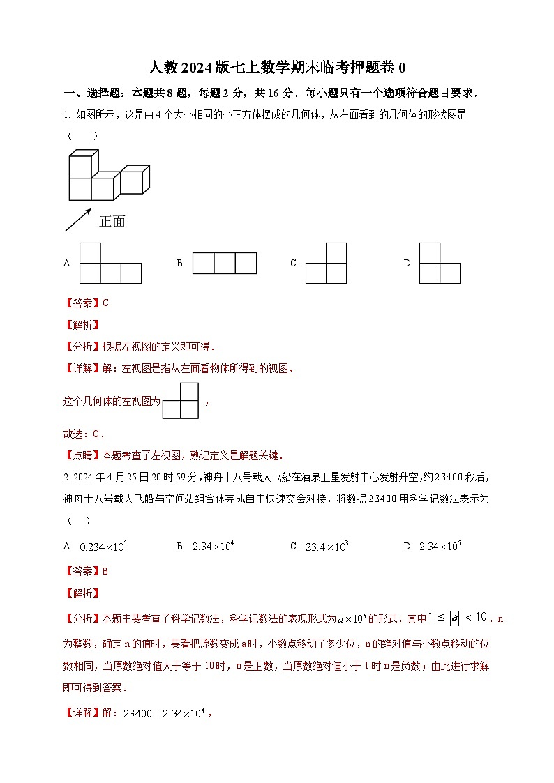 人教2024版七上数学期末临考押题卷05（解析版）第1页