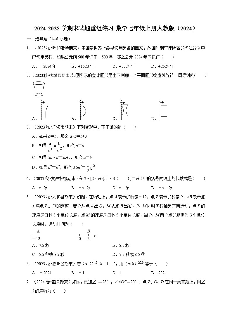 人教版2024-2025学年期末试题练习试卷（含解析）-数学七年级上册第1页