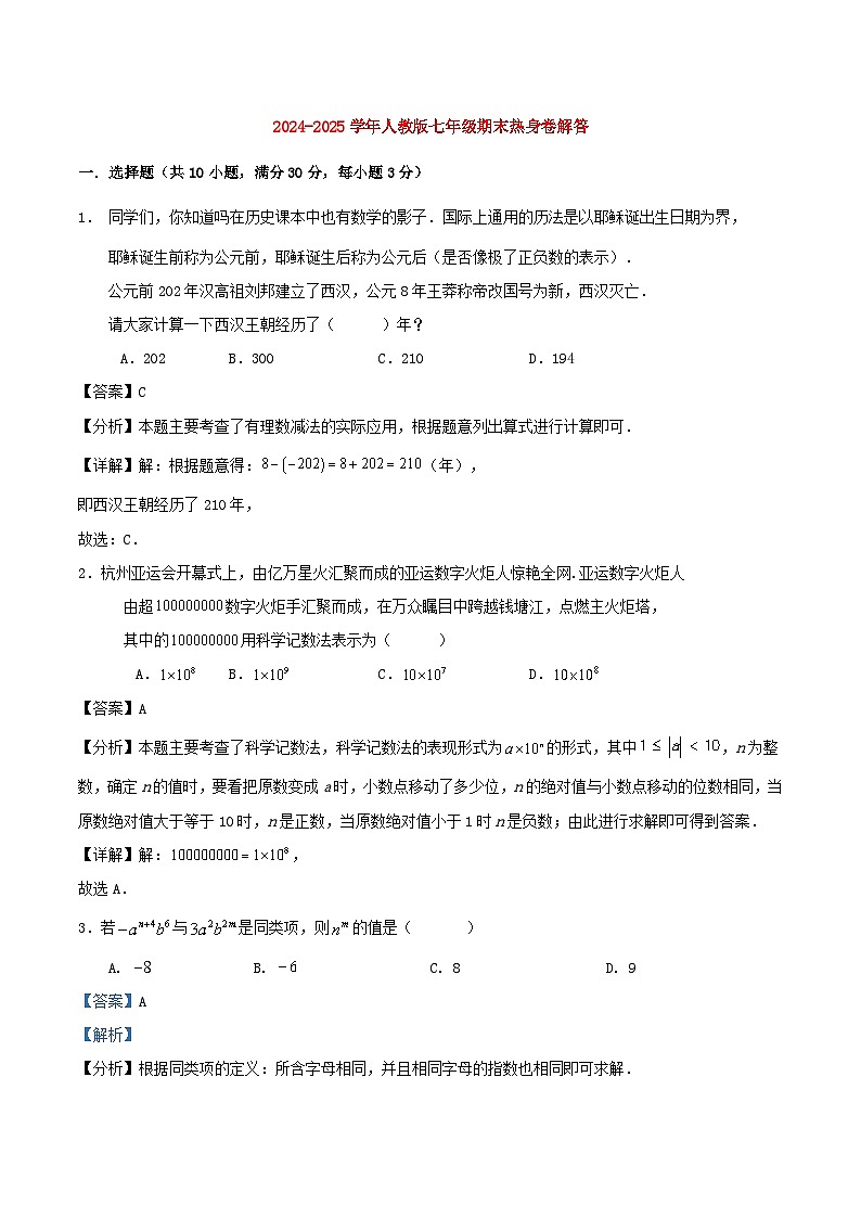 人教版2024-2025学年七年级上册期末热身卷解答第1页