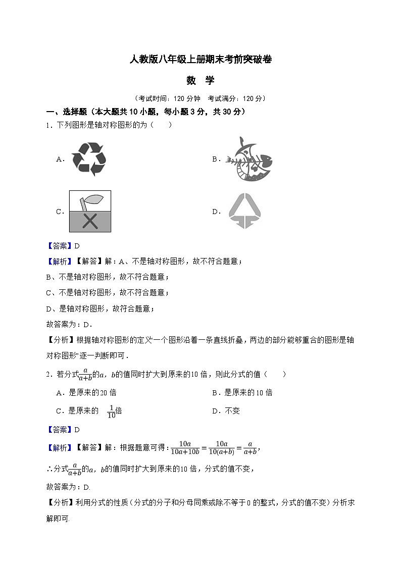 人教版八年级上册期末考前突破数学卷（解析版）第1页