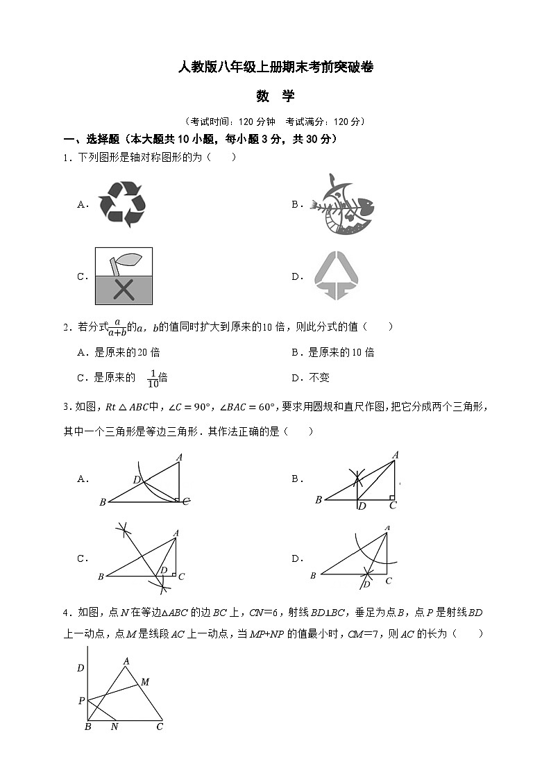 人教版八年级上册期末考前突破数学卷（原卷版）第1页