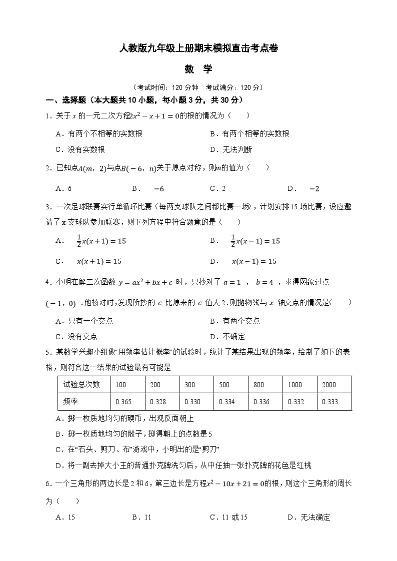 人教版九年级上册期末模拟直击考点数学卷（原卷版）第1页