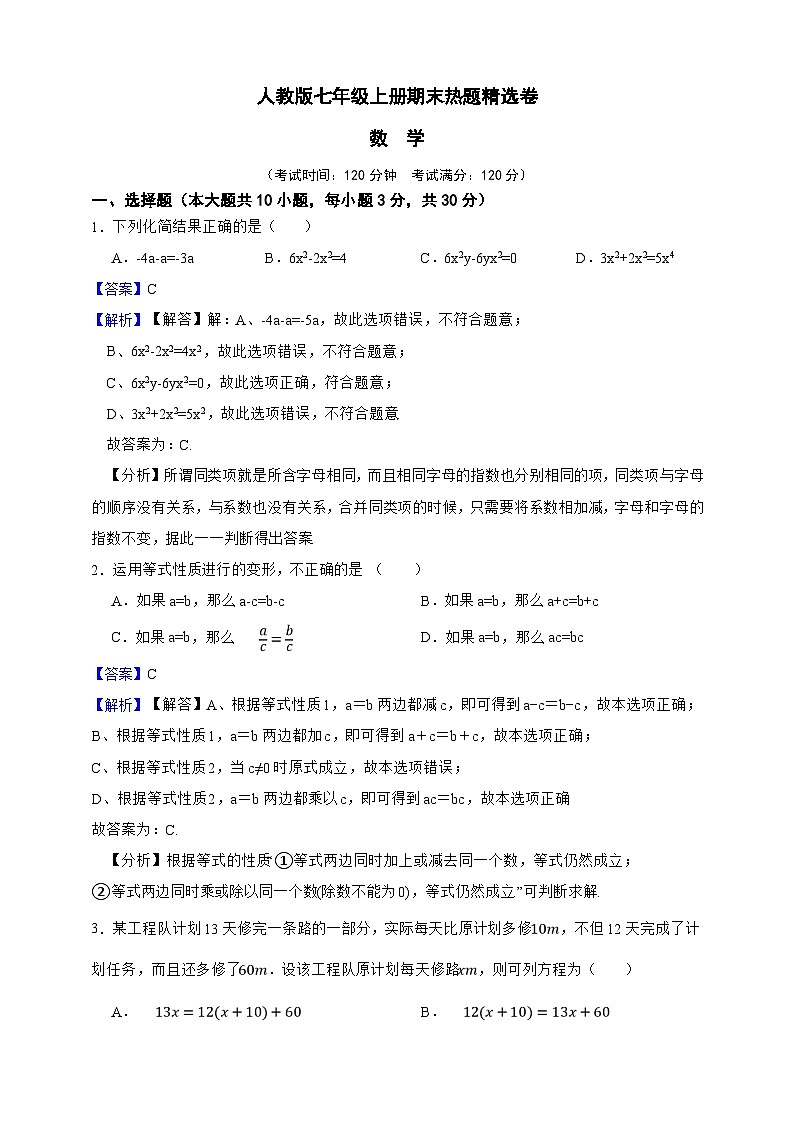 人教版七年级上册期末热题精选数学卷（解析版）第1页