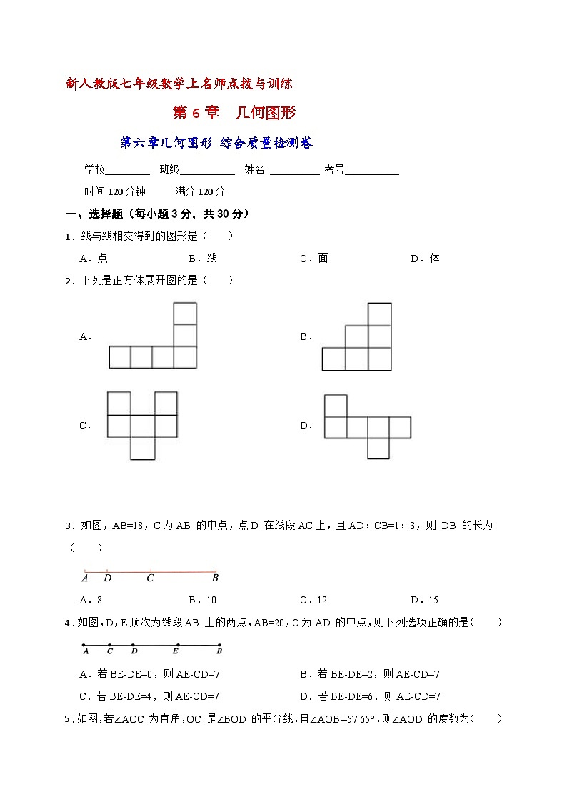 人教版七年级数学上册第六章几何图形 综合质量检测卷第1页