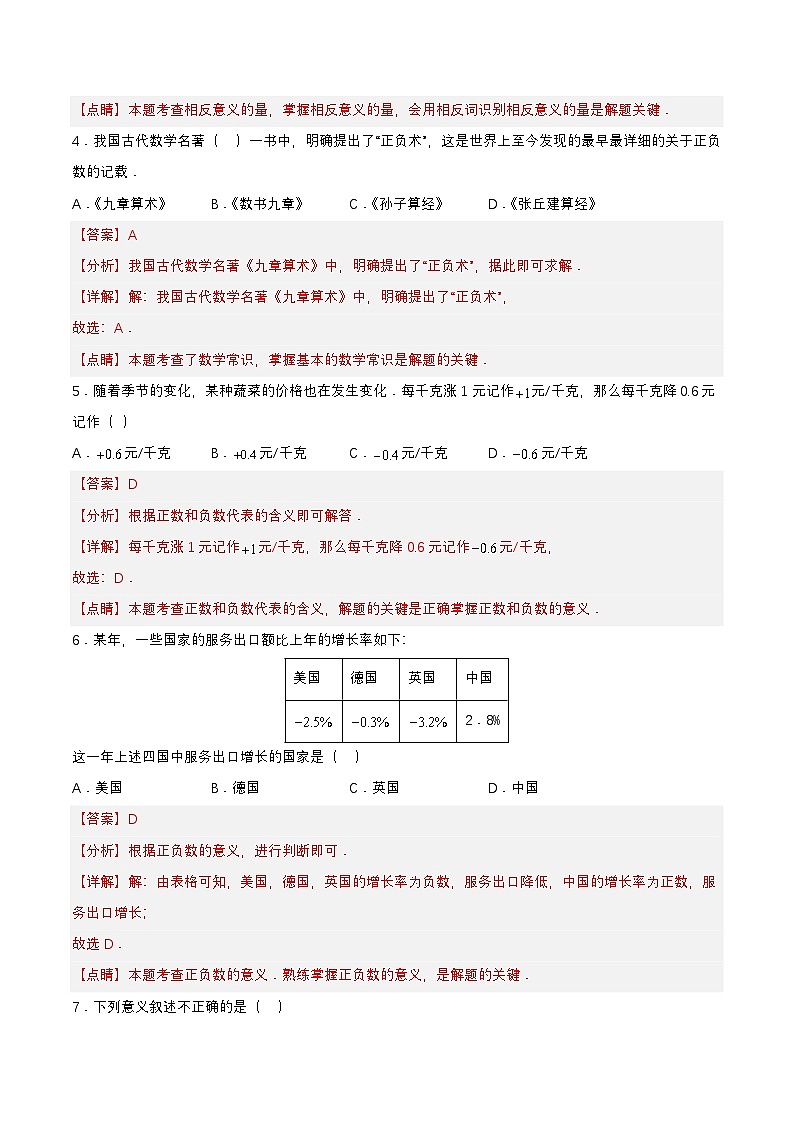 人教版数学七上同步课时分层练习1.1 正数和负数【解析版】第2页