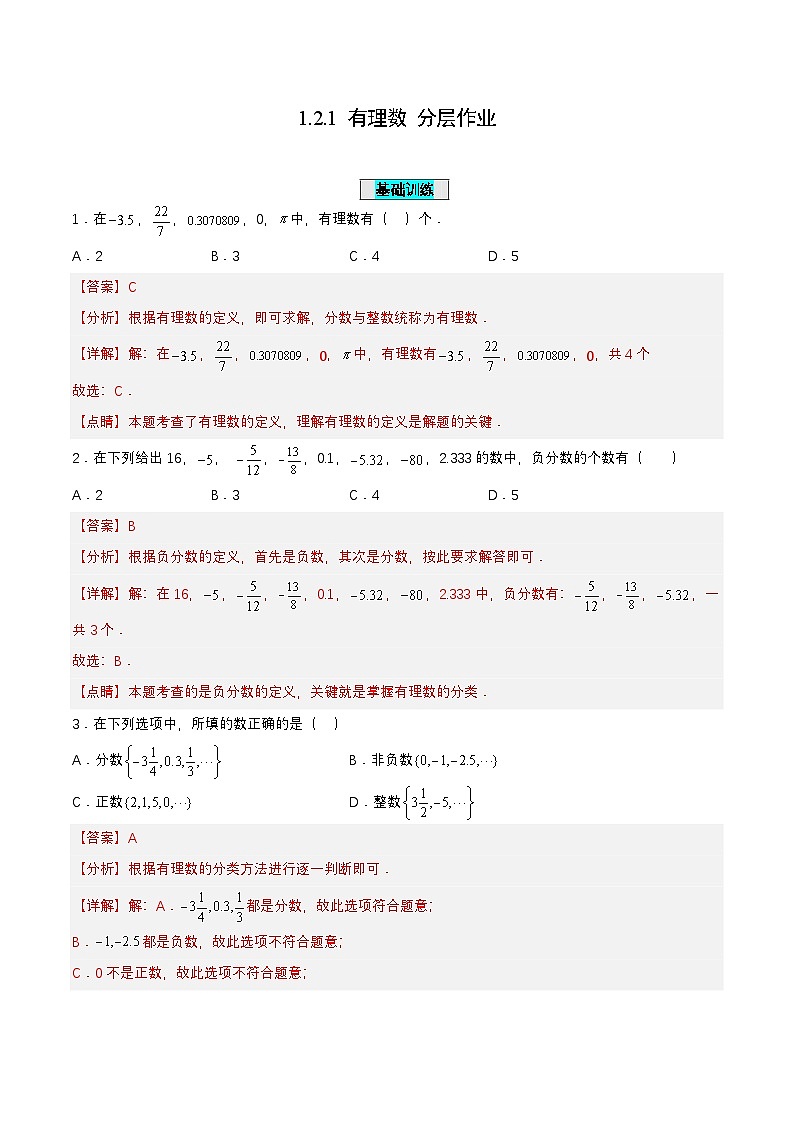 人教版数学七上同步课时分层练习1.2.1 有理数【解析版】第1页