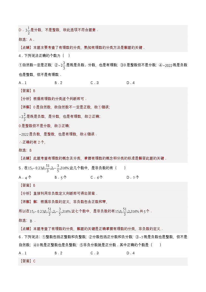 人教版数学七上同步课时分层练习1.2.1 有理数【解析版】第2页