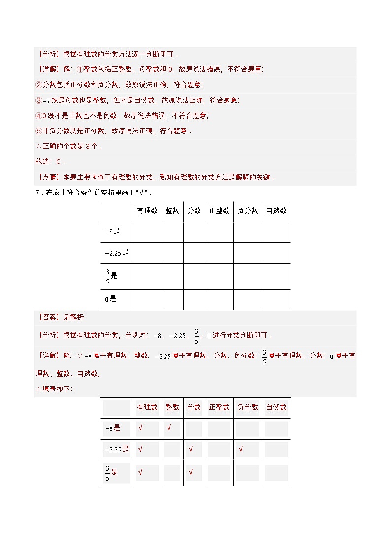 人教版数学七上同步课时分层练习1.2.1 有理数【解析版】第3页