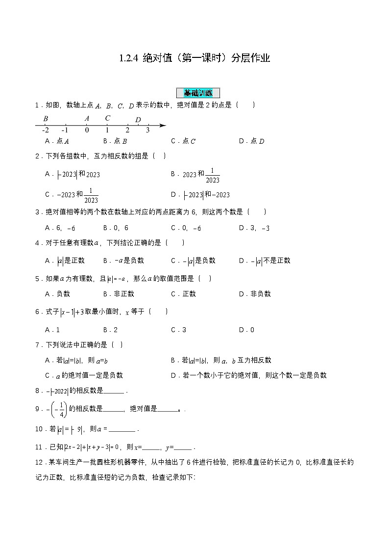 人教版数学七上同步课时分层练习1.2.4 绝对值（第一课时）【原卷版】第1页