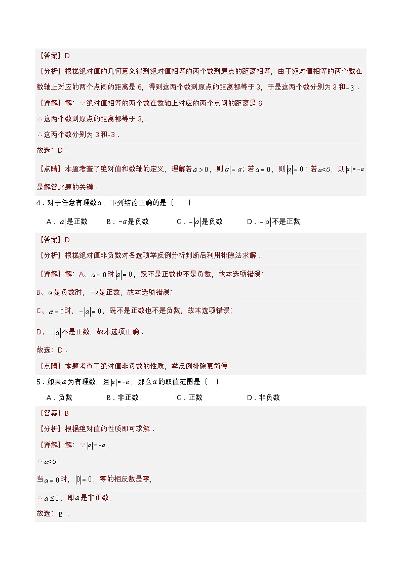 人教版数学七上同步课时分层练习1.2.4 绝对值（第一课时）【解析版】第2页