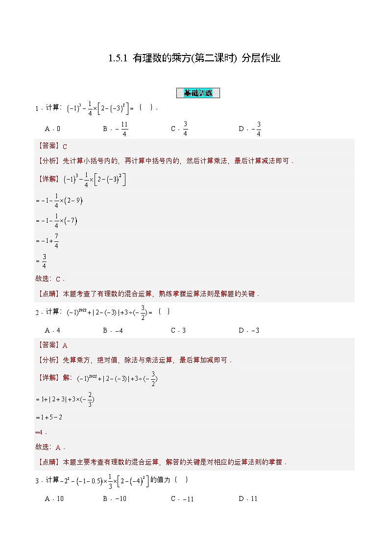 人教版数学七上同步课时分层练习1.5.1 有理数的乘方(第二课时)【解析版】第1页