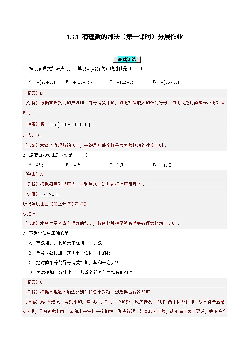 人教版数学七上同步课时分层练习1.3.1 有理数的加法（第一课时） 分层作业【解析版】第1页