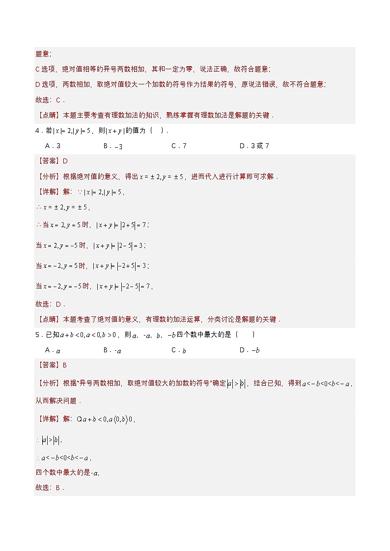 人教版数学七上同步课时分层练习1.3.1 有理数的加法（第一课时） 分层作业【解析版】第2页
